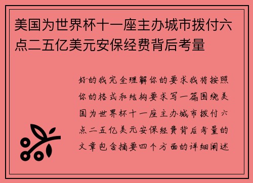 美国为世界杯十一座主办城市拨付六点二五亿美元安保经费背后考量