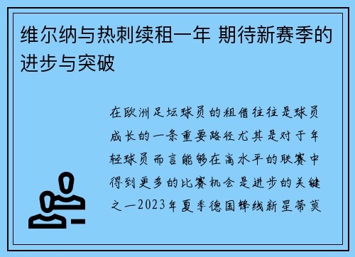 维尔纳与热刺续租一年 期待新赛季的进步与突破 维尔纳与热刺续租一年 期待新赛季的进步与突破