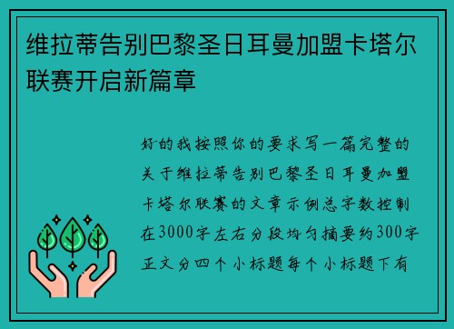 维拉蒂告别巴黎圣日耳曼加盟卡塔尔联赛开启新篇章 维拉蒂告别巴黎圣日耳曼加盟卡塔尔联赛开启新篇章