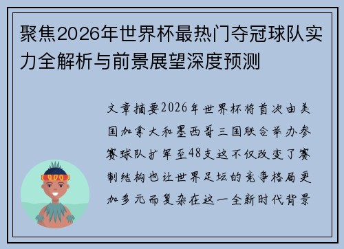 聚焦2026年世界杯最热门夺冠球队实力全解析与前景展望深度预测