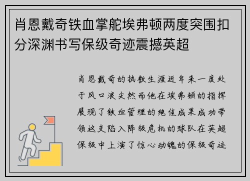 肖恩戴奇铁血掌舵埃弗顿两度突围扣分深渊书写保级奇迹震撼英超