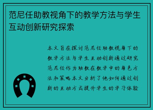 范尼任助教视角下的教学方法与学生互动创新研究探索