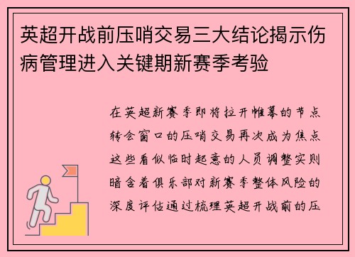 英超开战前压哨交易三大结论揭示伤病管理进入关键期新赛季考验