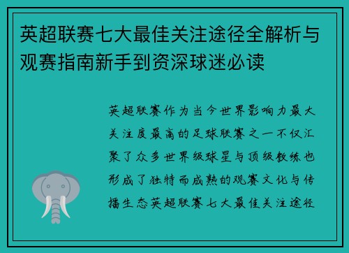 英超联赛七大最佳关注途径全解析与观赛指南新手到资深球迷必读