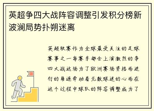 英超争四大战阵容调整引发积分榜新波澜局势扑朔迷离
