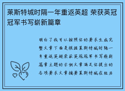 莱斯特城时隔一年重返英超 荣获英冠冠军书写崭新篇章