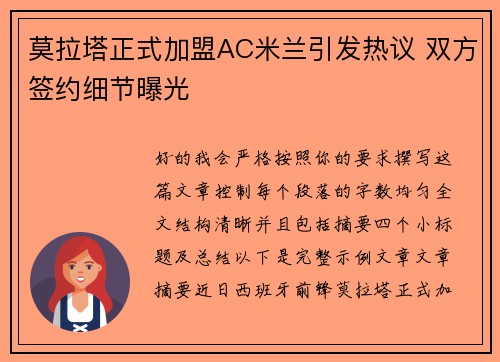 莫拉塔正式加盟AC米兰引发热议 双方签约细节曝光