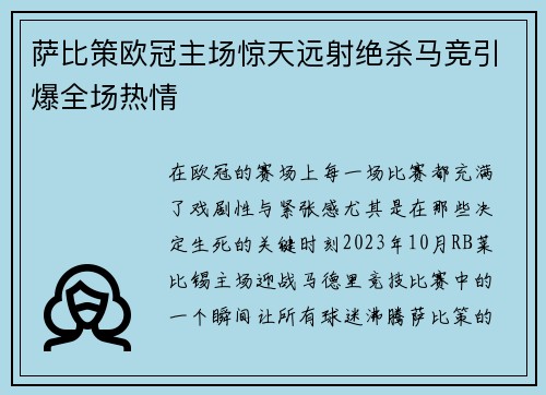 萨比策欧冠主场惊天远射绝杀马竞引爆全场热情