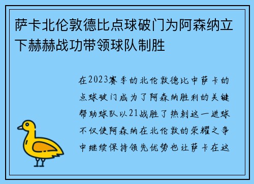 萨卡北伦敦德比点球破门为阿森纳立下赫赫战功带领球队制胜
