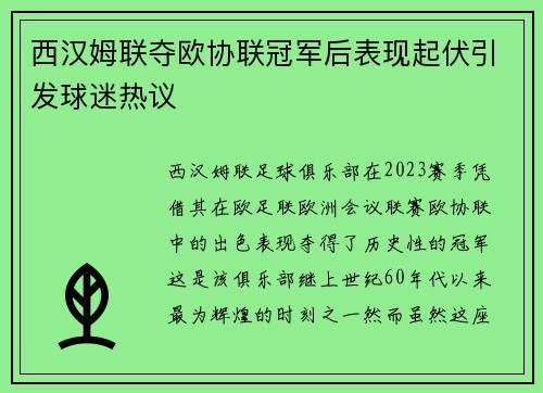 西汉姆联夺欧协联冠军后表现起伏引发球迷热议
