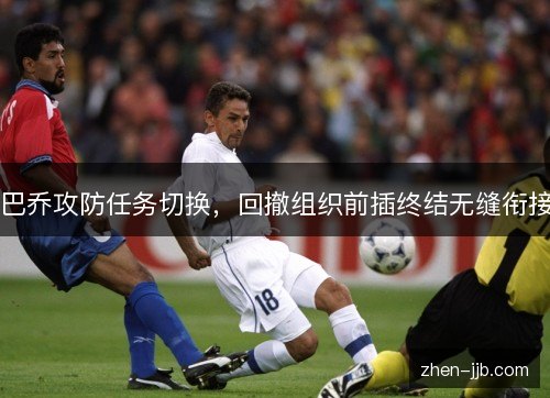 巴乔攻防任务切换，回撤组织前插终结无缝衔接