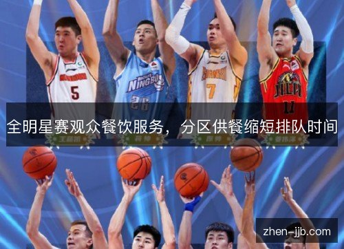 全明星赛观众餐饮服务,分区供餐缩短排队时间 全明星赛观众餐饮服务,分区供餐缩短排队时间